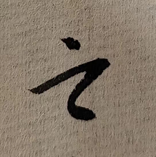 魏晋小楷临帖(单字拍照)