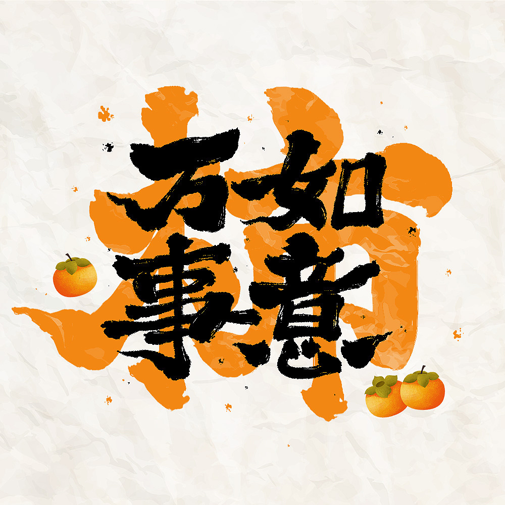 四字祝福语 手写字体设计（图ZMzMwNjUxOTI0） - 字体/字形 - 站酷设计师Enzofang原创素材 - 站酷ZCOOL