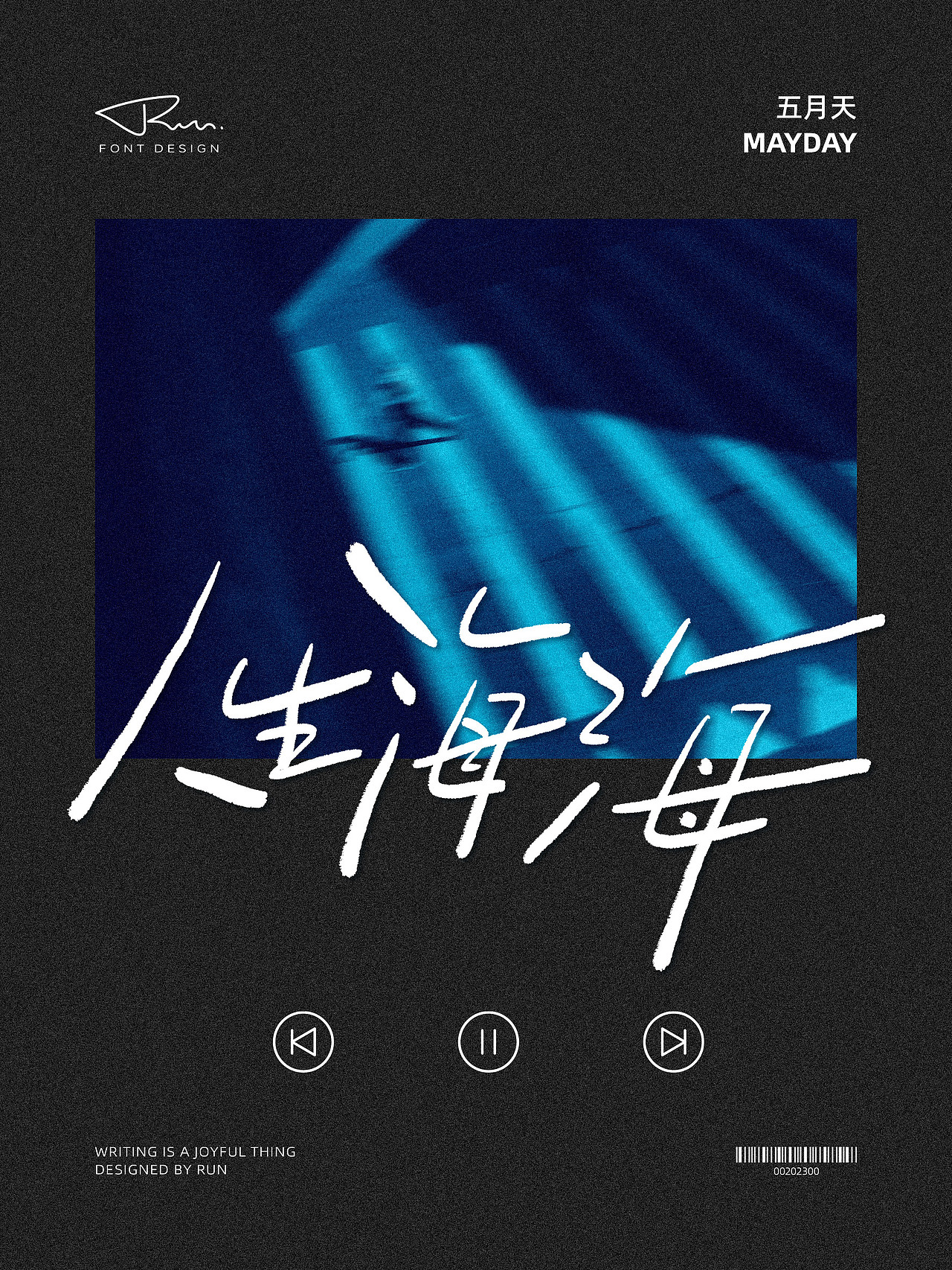 五月天《人生海海》专辑歌名手写（图ZMzU3MDMzNjM2） - 字体/字形 - 站酷设计师CHRun原创素材 - 站酷ZCOOL
