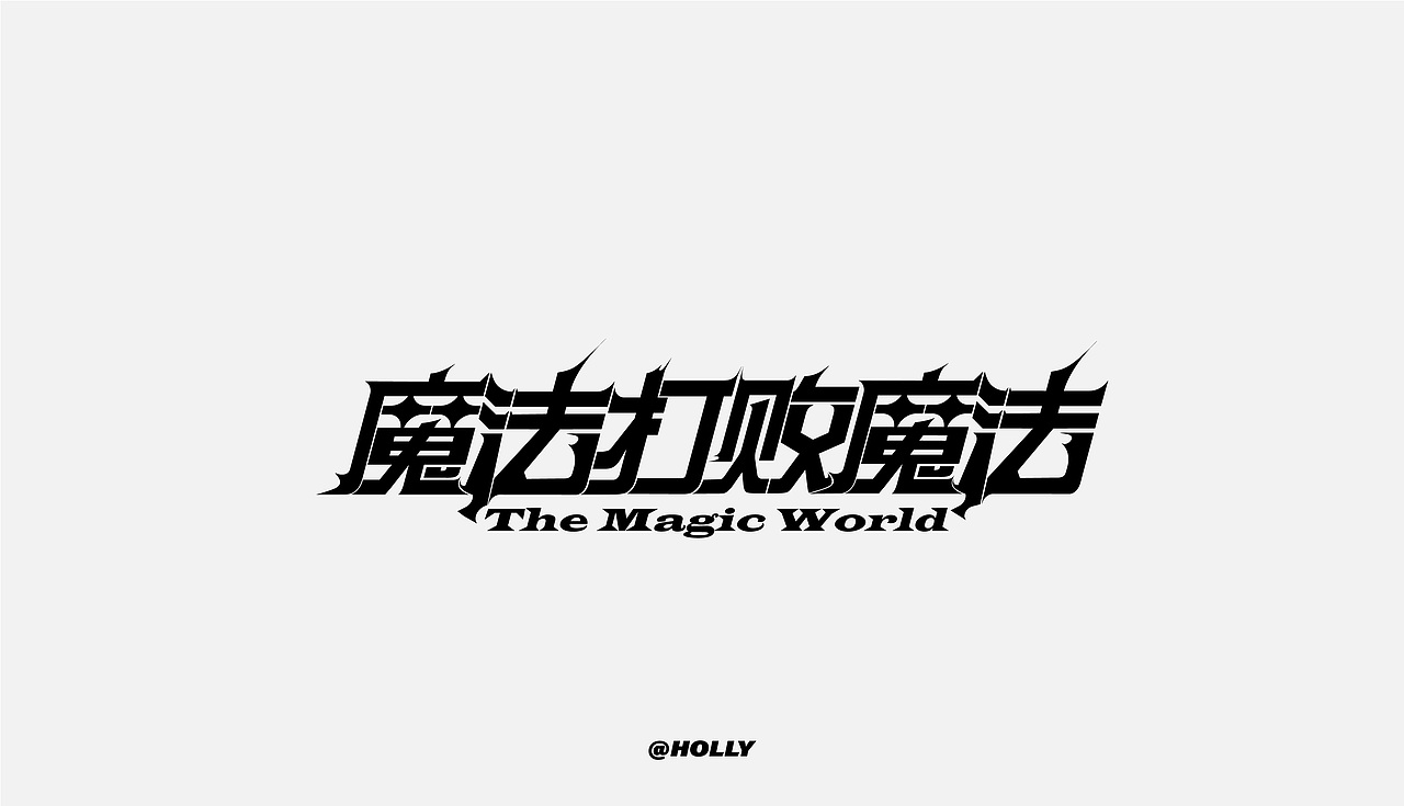 FONT字体打卡—魔法打败魔法（图ZMzEzNzA5OTc2） - 字体/字形 - 站酷设计师hollyeap原创素材 - 站酷ZCOOL