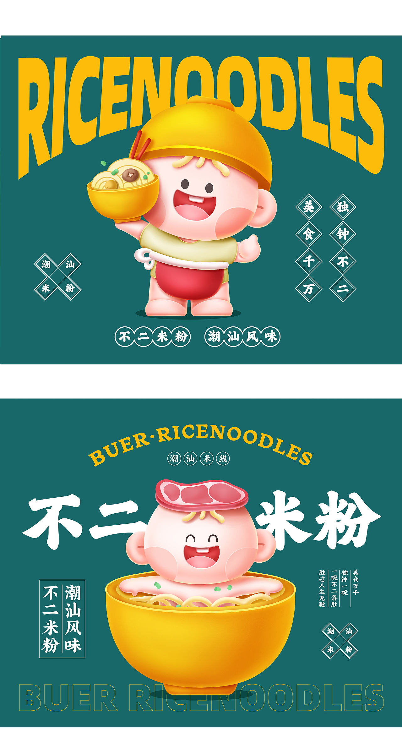 不二潮汕米线/餐饮IP吉祥物 VI品牌设计（图ZMzEwNDg2MTU2） - 商业插画 - 站酷设计师孙漂亮Beauty原创素材 - 站酷ZCOOL