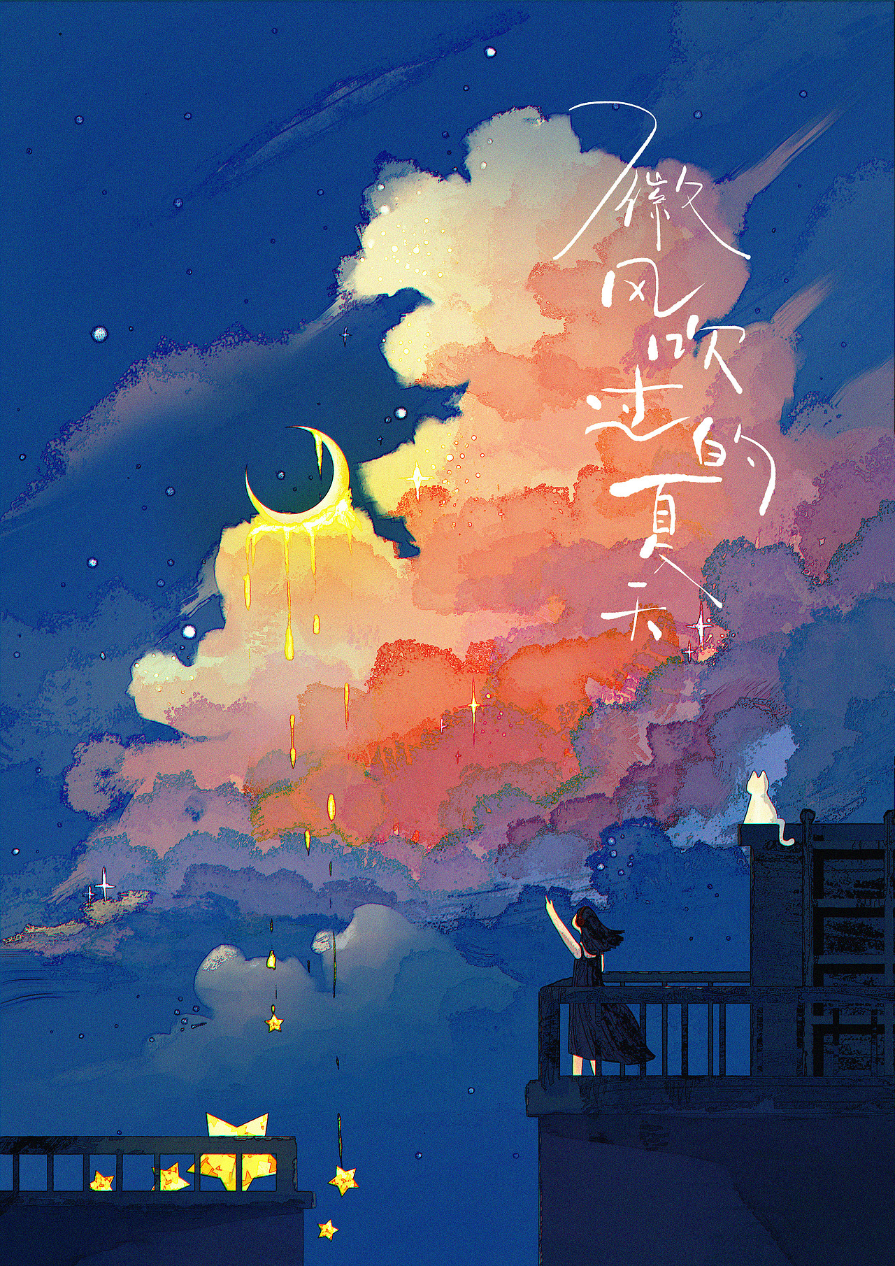 夏日微凉|插画合集（图ZMzA1ODg2NTQ0） - 创作习作 - 站酷设计师拾酒儿_ShiJ原创素材 - 站酷ZCOOL