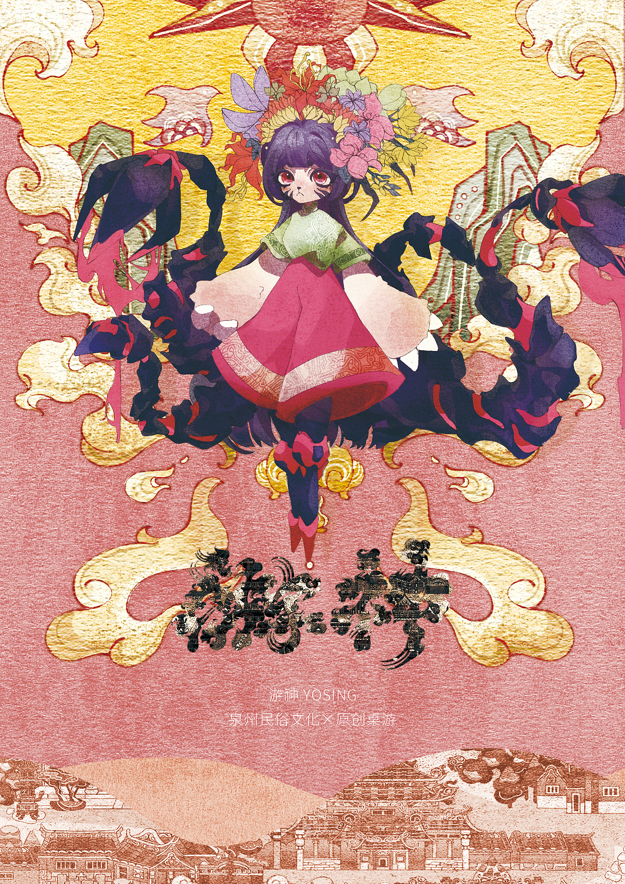 丝绸朋克X泉州文化《游神》|泉州城市IP大赛