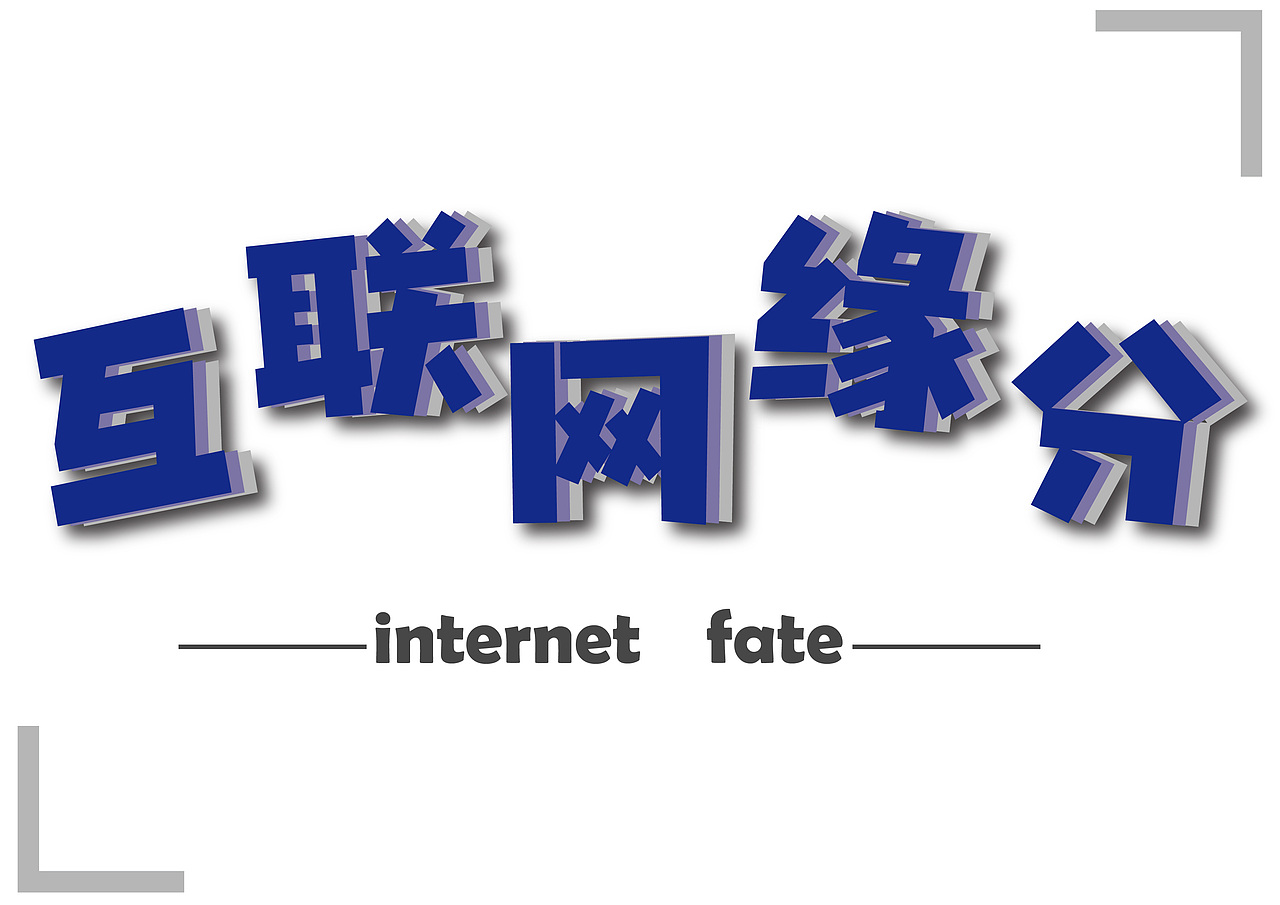 互联网缘分（图ZMzM5MzIwOTI4） - 字体/字形 - 站酷设计师cxr努力学习原创素材 - 站酷ZCOOL