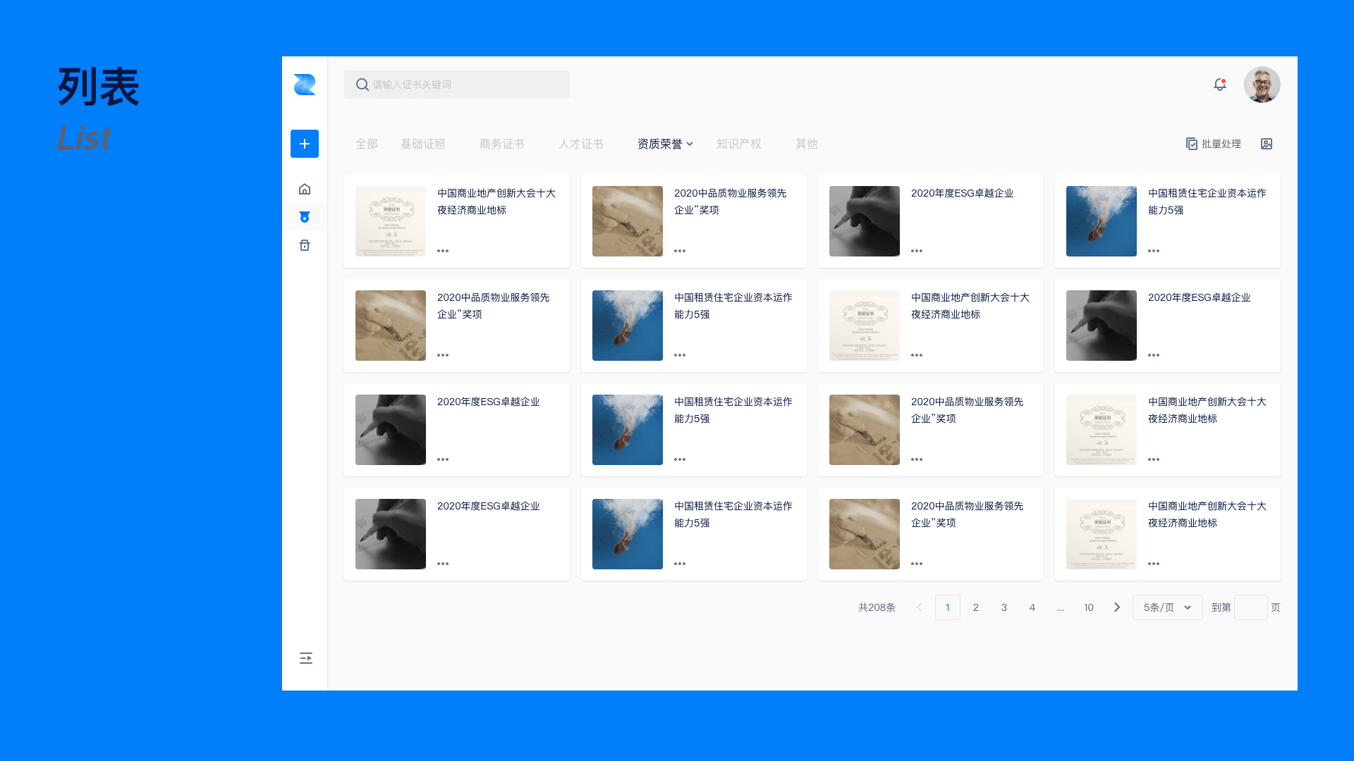资质通件-企业资质管理工具