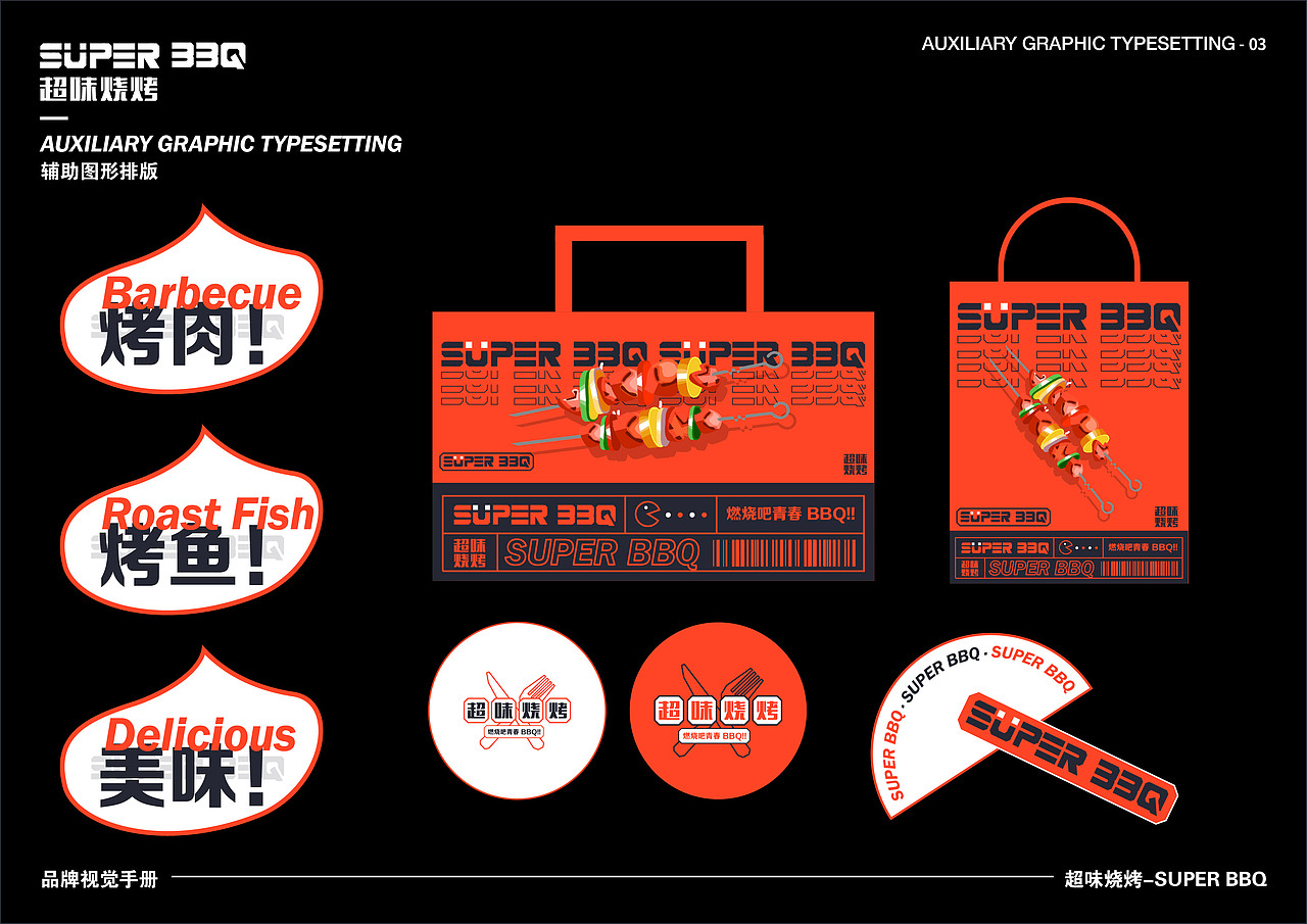 超味烧烤-品牌视觉手册（图ZMzEyMDk5NjI4） - 品牌 - 站酷设计师一块槽子糕原创素材 - 站酷ZCOOL