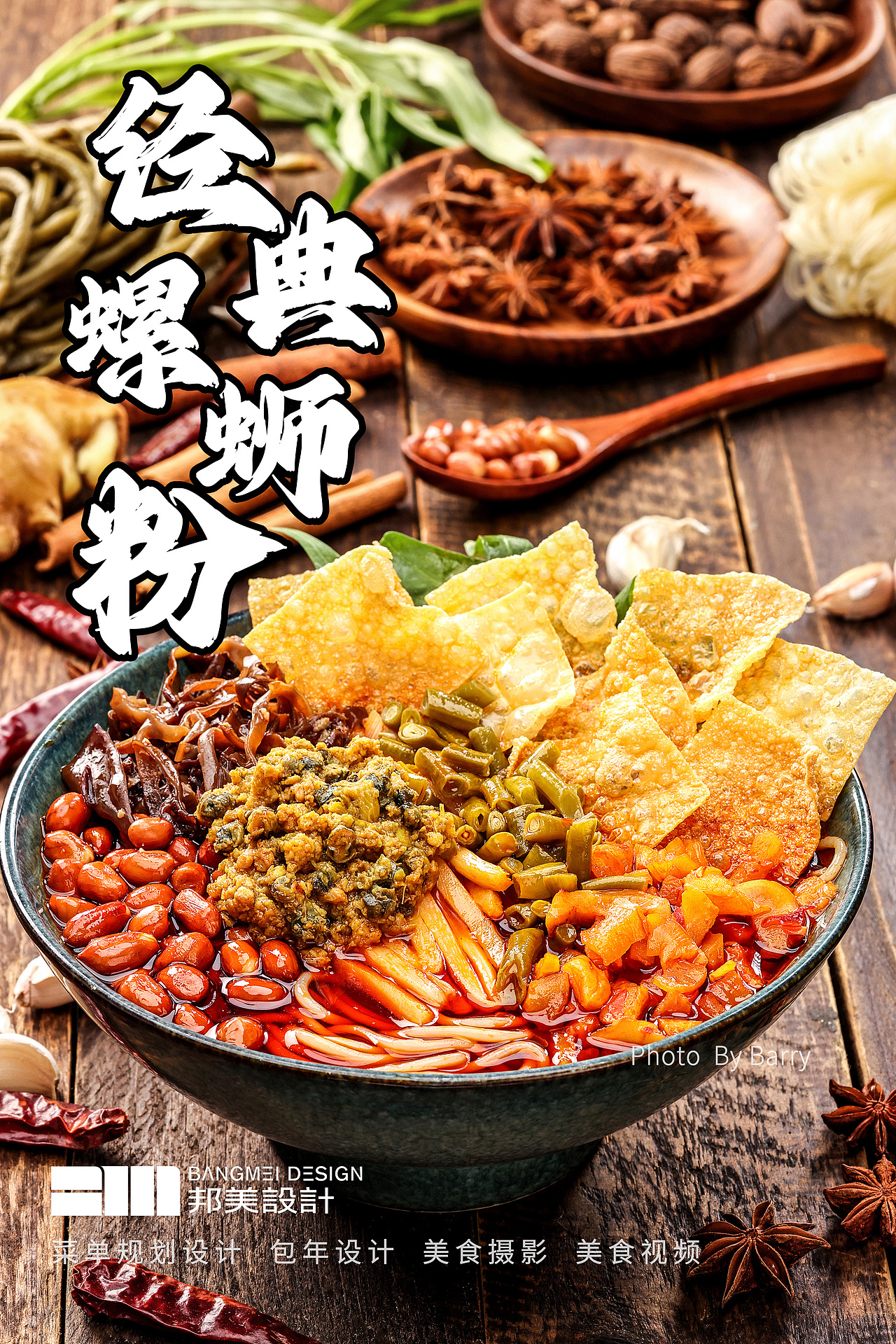 螺蛳粉拍摄，来一碗螺蛳粉吧