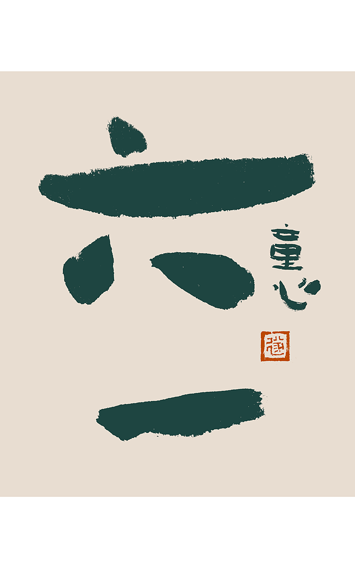 手写书法文创字迹 / 境界（图ZMzE1NjI1ODQ0） - 字体/字形 - 站酷设计师毛遂字荐原创素材 - 站酷ZCOOL