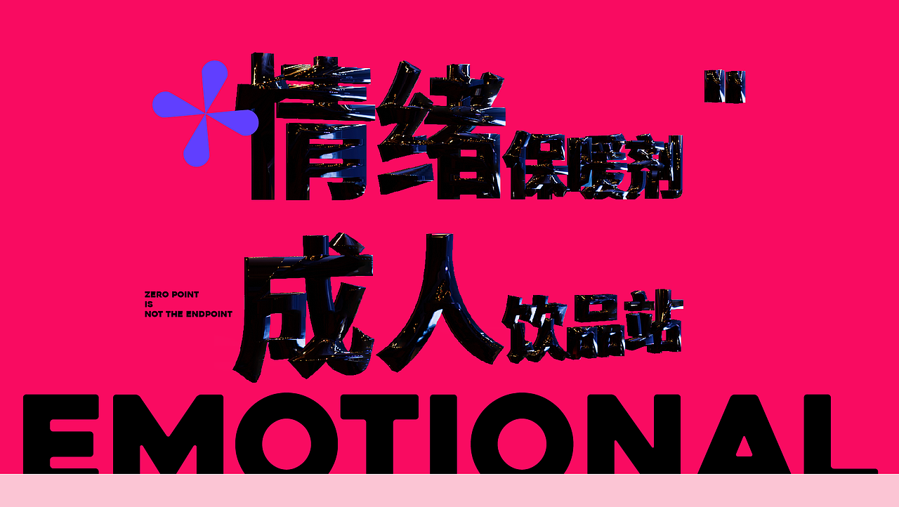 零点酒站品牌全案设计 | 情绪保暖剂，成人饮品站（图ZMzM5NTcxNzA0） - 品牌 - 站酷设计师嘉点品牌设计原创素材 - 站酷ZCOOL