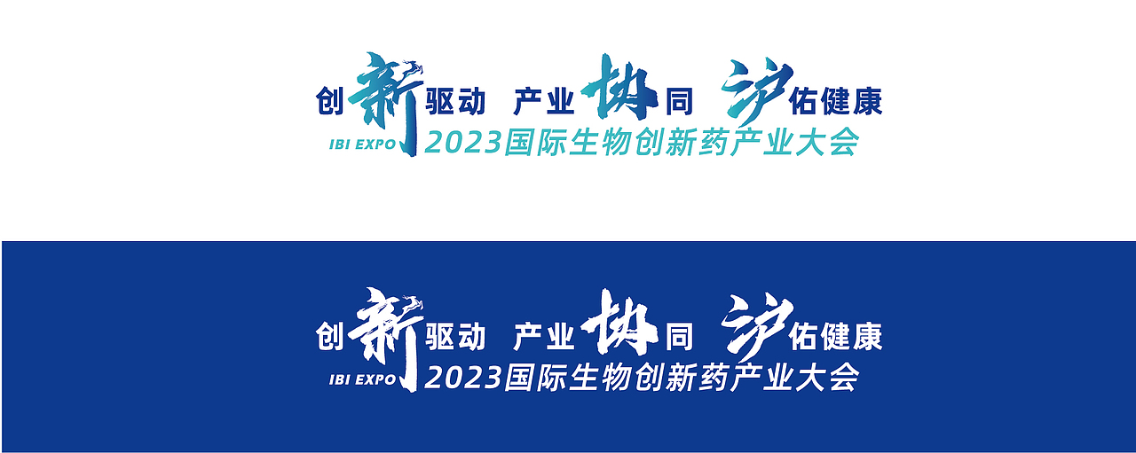 2023国际生物创新药产业大会-会议策划,物料设计