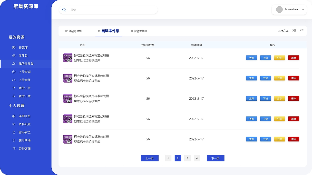 零件集软件界面PC电脑界面1920分辨率蓝色高保真