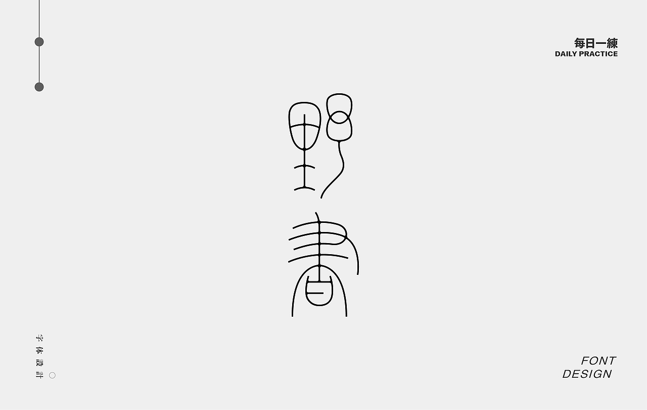 每日一练-字体 Font design