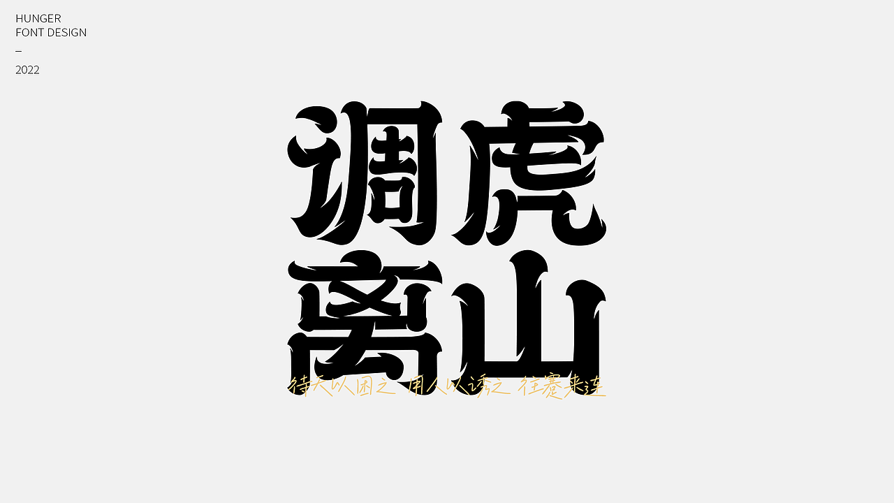 字体设计-02（图ZMzAzNjM5NzQ0） - 字体/字形 - 站酷设计师hunger12原创素材 - 站酷ZCOOL