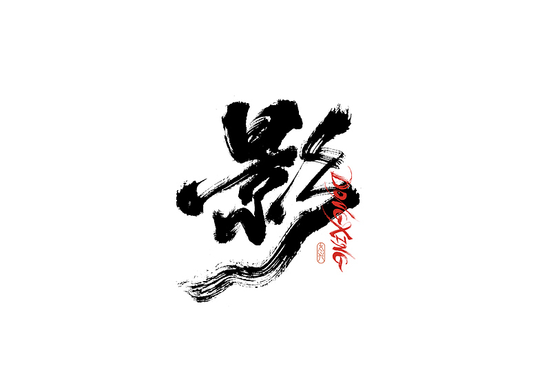 书法字体设计|第191回