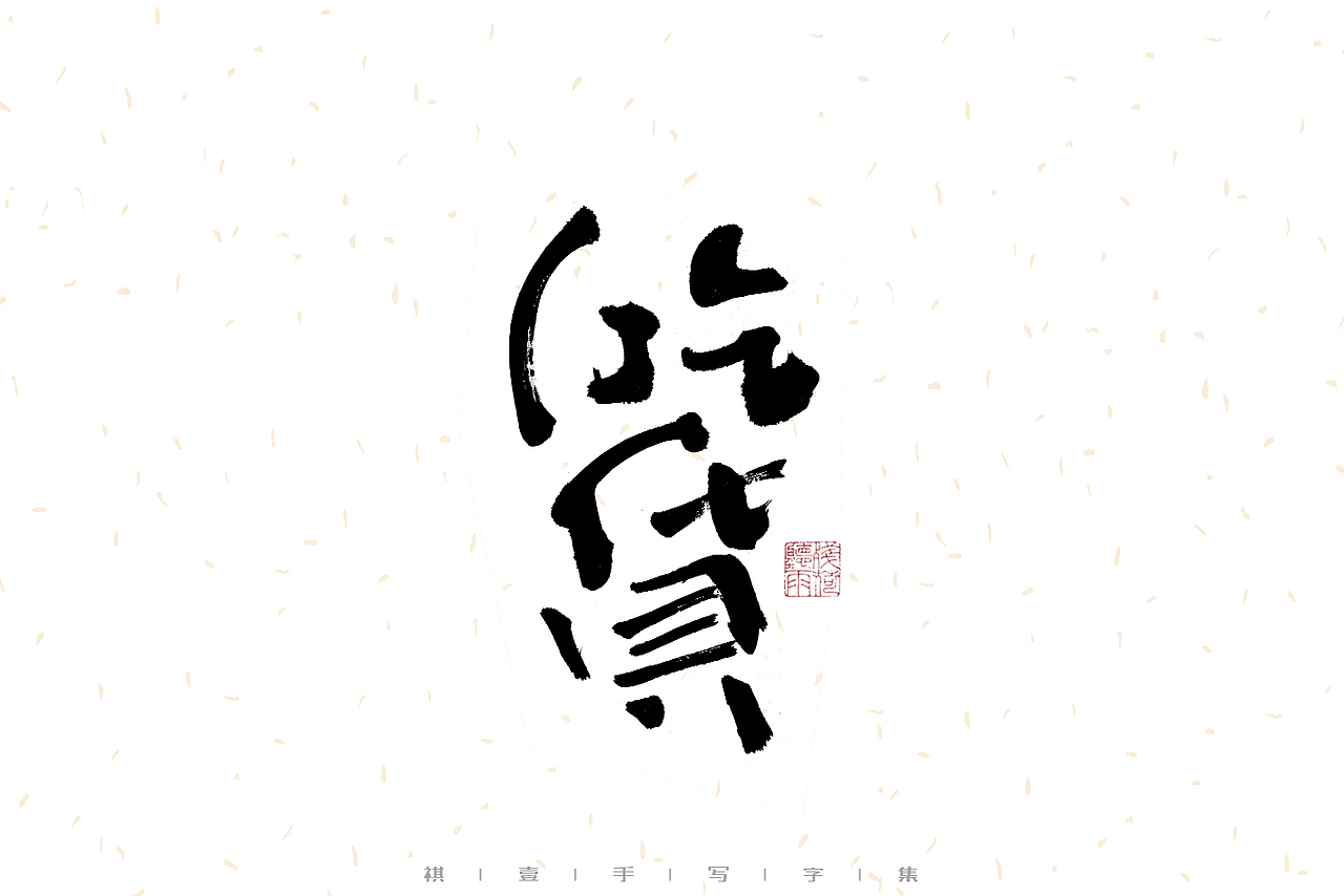 自言字语 —— 一组手写毛笔字（图ZMzE2OTM5MjIw） - 字体/字形 - 站酷设计师祺壹原创素材 - 站酷ZCOOL