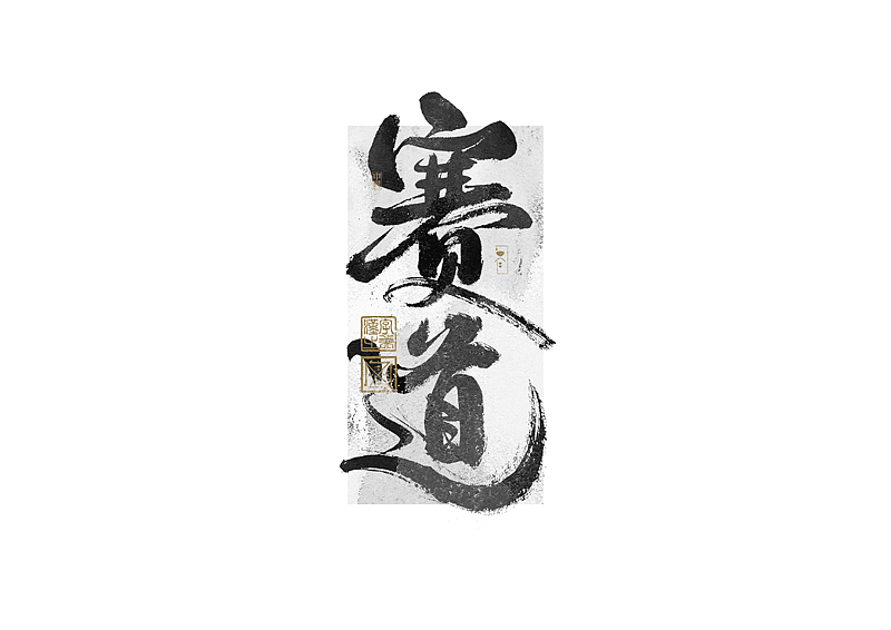 书法字体设计｜第269回（图ZMzQ4MTM4NjQ0） - 字体/字形 - 站酷设计师冬兴原创素材 - 站酷ZCOOL
