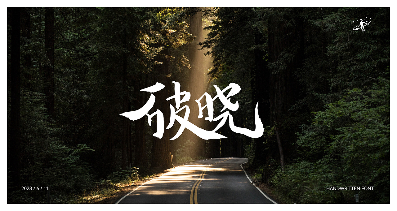 手写字体设计 | 毛笔