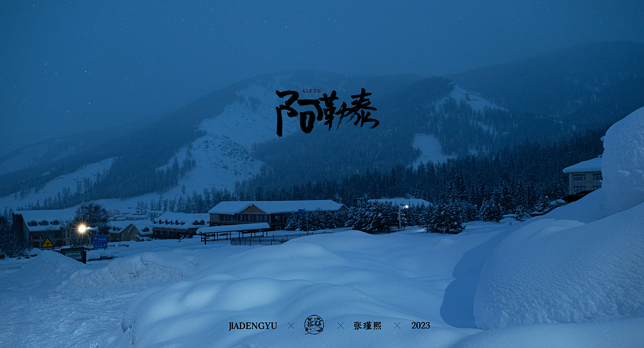 『阿勒泰之贾登峪』（图ZMzI3MjI0Mzc2） - 风光摄影 - 站酷设计师张瑾熙原创素材 - 站酷ZCOOL