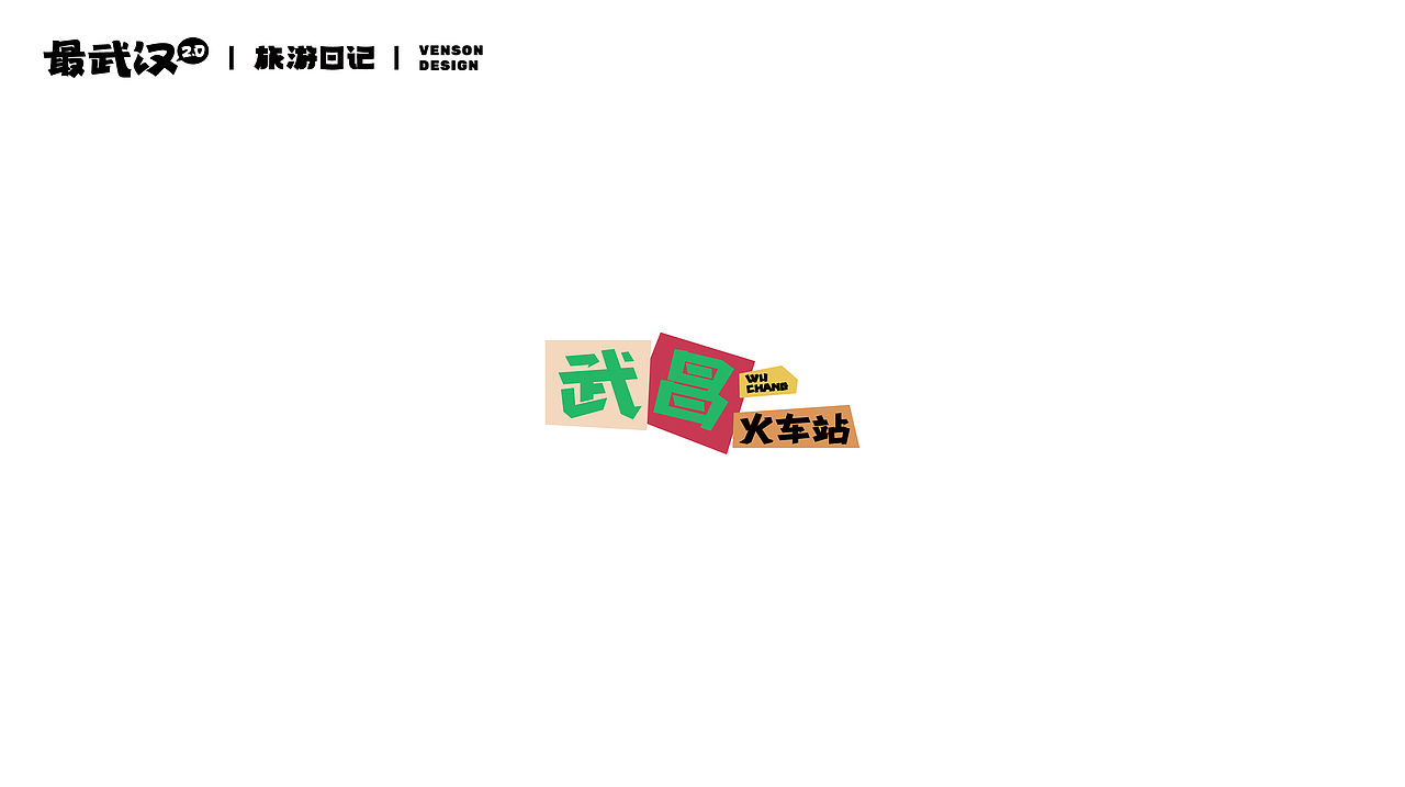 旅游日记 | 最武汉2.0字体设计(图ZMzE2MTI3MjQ0) - 字体/字形 - 站酷设计师VENSON32原创素材 - 站酷ZCOOL