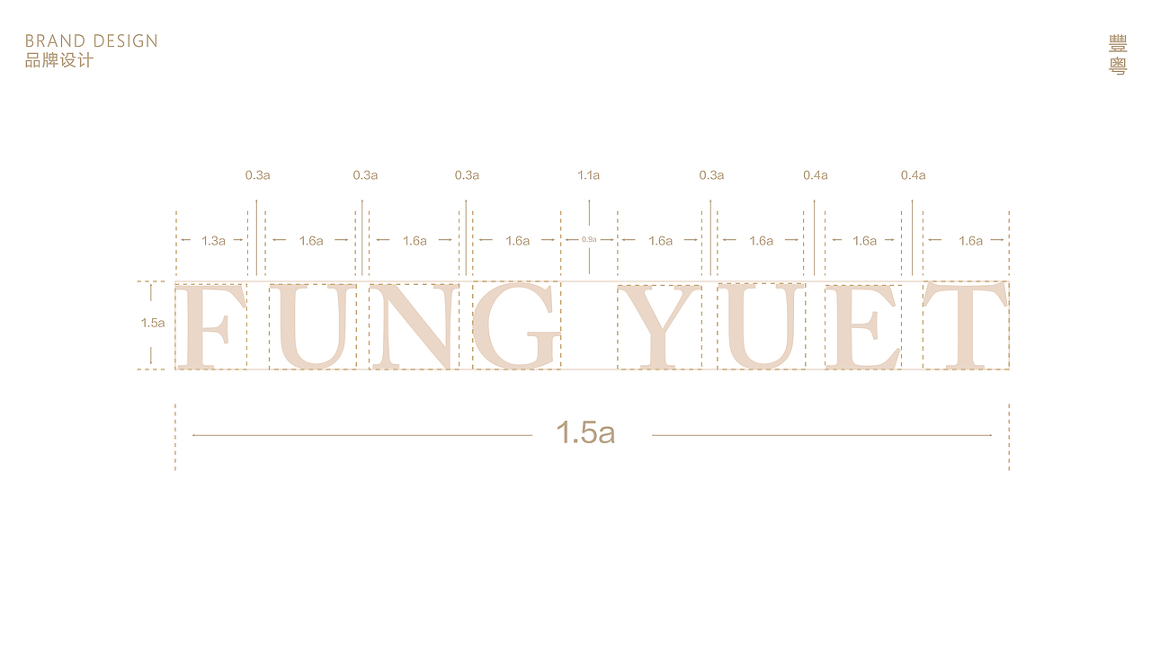 【丰粤餐厅】标志设计