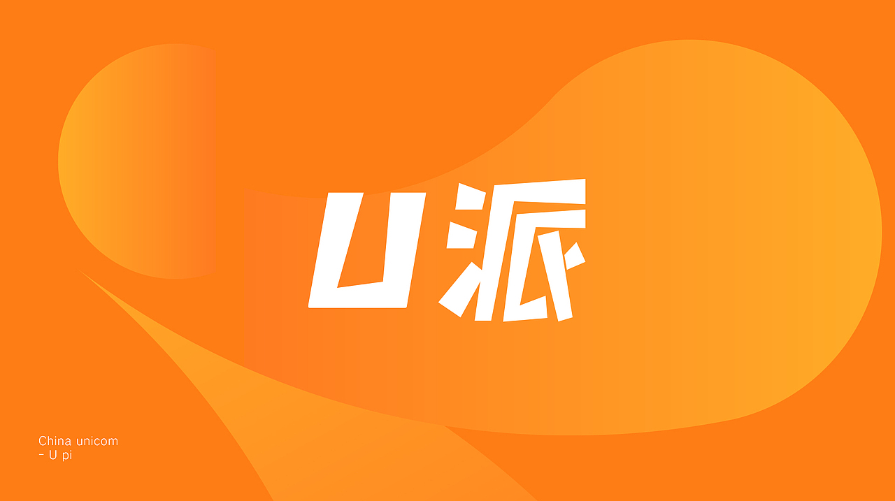 联通U派-年轻要有派 精彩不循环（图ZMzAzNDczNTUy） - Logo - 站酷设计师Mejo原创素材 - 站酷ZCOOL