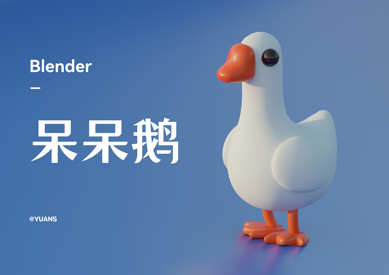 作品八——呆呆鵝（圖ZMzQwNDE5MjE2） - 其他三維 - 站酷設(shè)計(jì)師YUANS_C原創(chuàng)素材 - 站酷ZCOOL