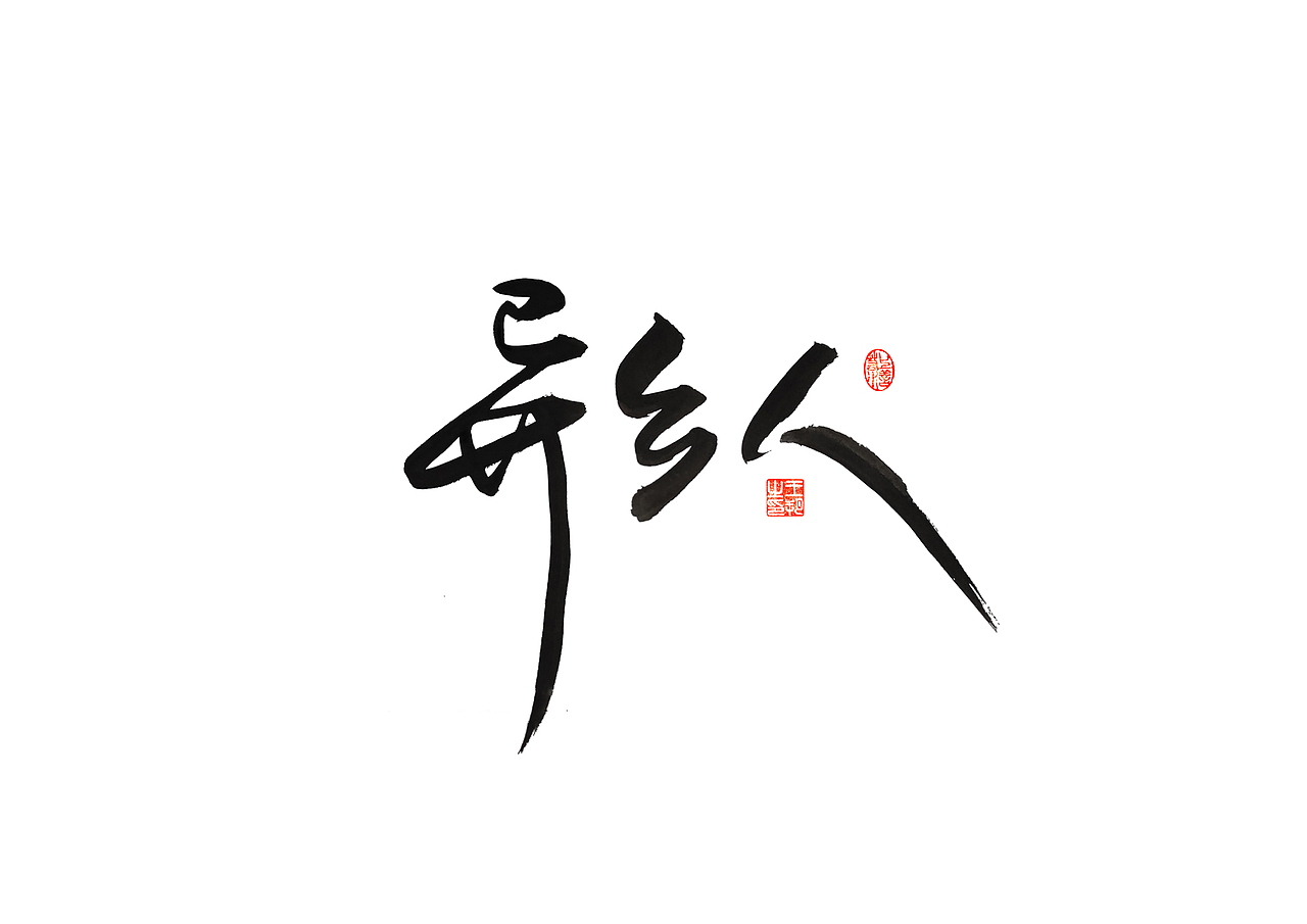 手写字 · 《李健的歌》（图ZMzQ1MTk2MTQ0） - 字体/字形 - 站酷设计师字言其说原创素材 - 站酷ZCOOL