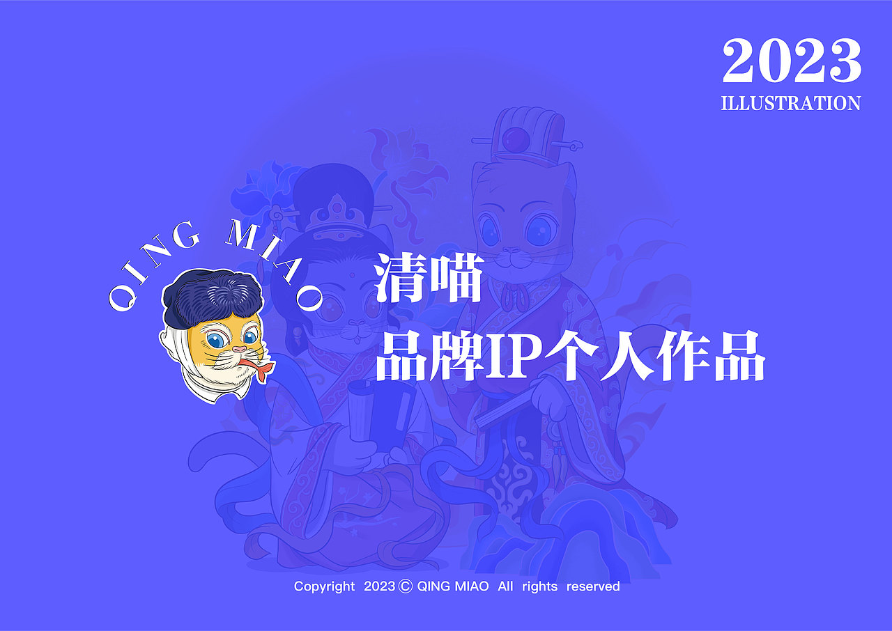奇喵物语｜2023清喵插画总结（图ZMzU4OTM0OTgw） - 商业插画 - 站酷设计师清喵原创素材 - 站酷ZCOOL
