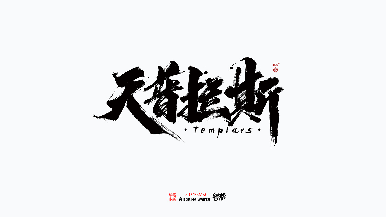 本周题字分享小集 二十六（图ZMzY2NjMzNjM2） - 字体/字形 - 站酷设计师字明新原创素材 - 站酷ZCOOL