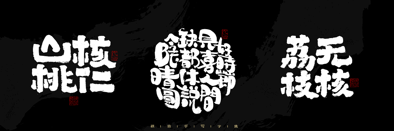 自言字语 —— 一组手写毛笔字，2023一些商用字体总结（图ZMzU4NjcxNDYw） - 字体/字形 - 站酷设计师祺壹原创素材 - 站酷ZCOOL