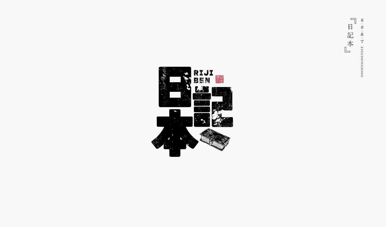 手写字形（图ZMzU5OTk0NjY0） - 字体/字形 - 站酷设计师自古东丁原创素材 - 站酷ZCOOL