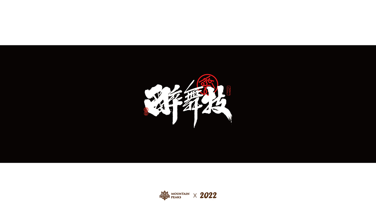我需要个满级buff（图ZMjk2MjYwNjY4） - 字体/字形 - 站酷设计师敬文齋品牌原创素材 - 站酷ZCOOL