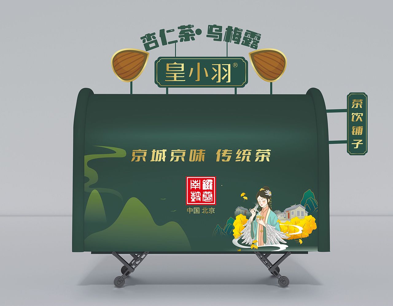 出摊饮品车体设计（图ZMzQ4MTg4MTYw） - 品牌 - 站酷设计师木子L90原创素材 - 站酷ZCOOL