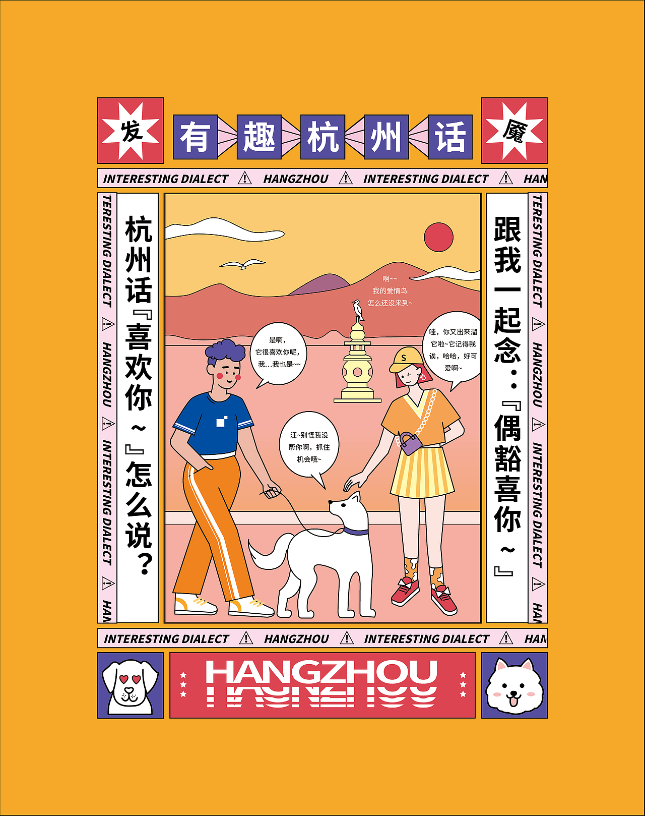 杭州话/城市文创插画系列（图ZMzY0NjIxNzAw） - 商业插画 - 站酷设计师雨晴SUNNY原创素材 - 站酷ZCOOL
