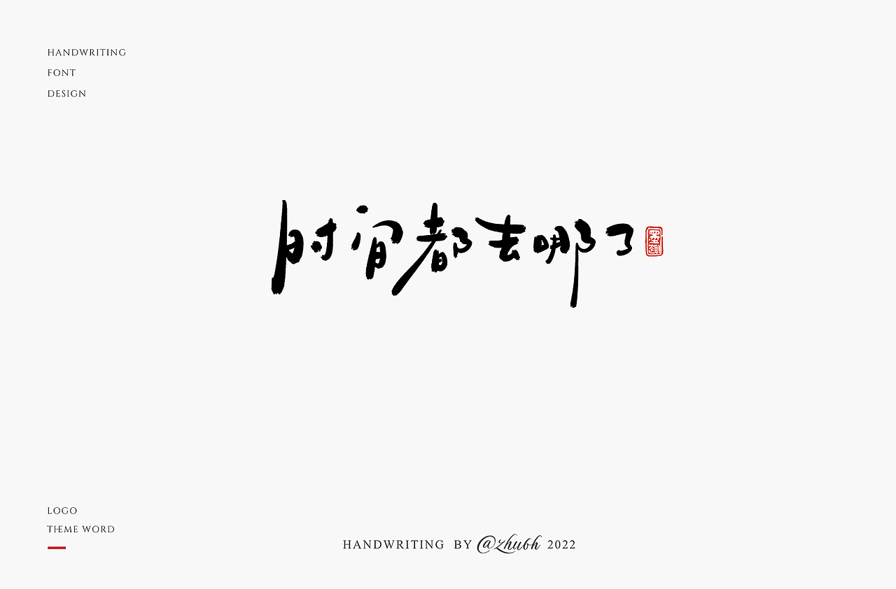 2022年第24波手写字体设计