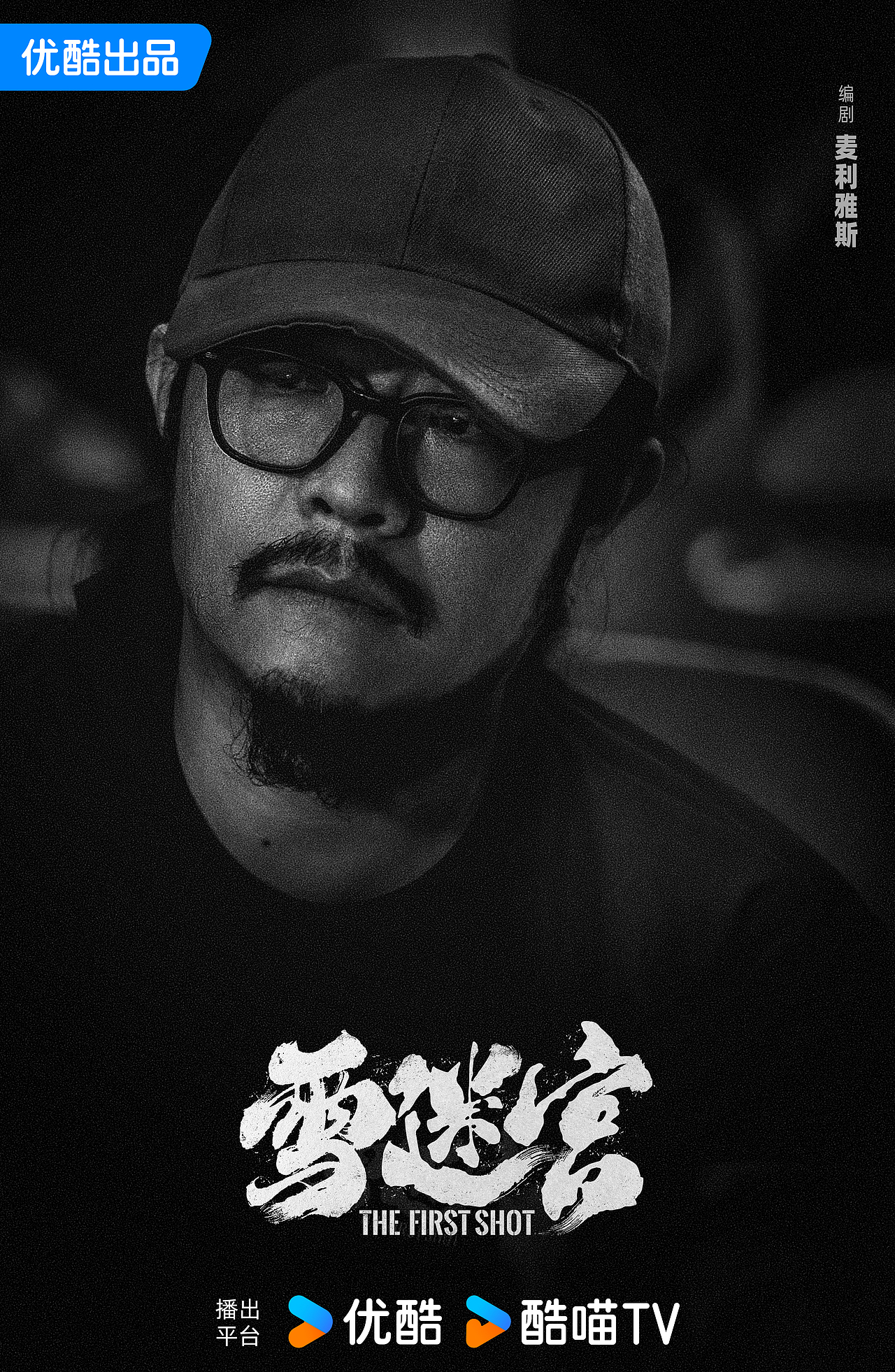 《雪迷宫》阵容官宣海报