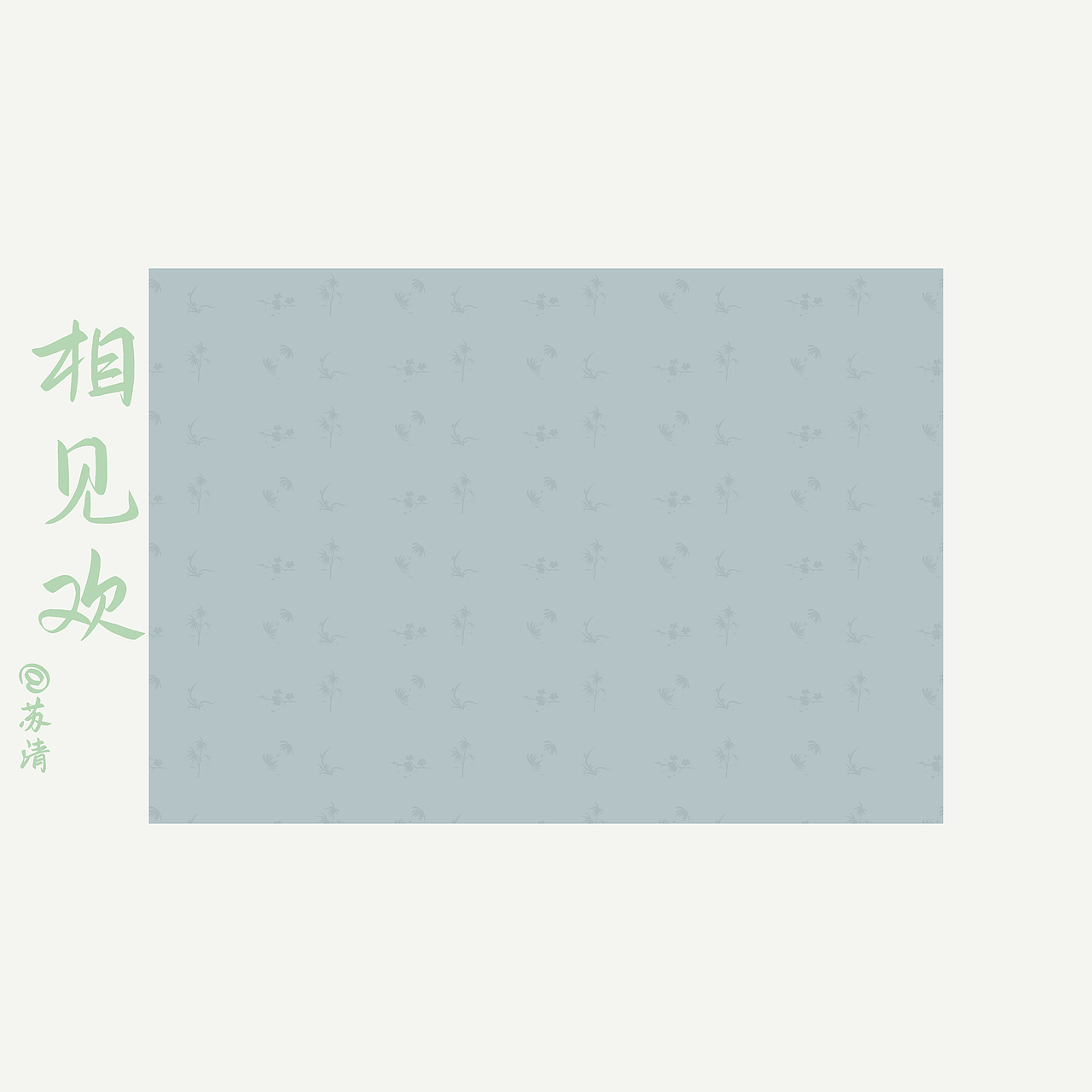 【汉服设计】相见欢（图ZMzYxNjA2NjU2） - 传统/民族服饰 - 站酷设计师苏清姑娘原创素材 - 站酷ZCOOL