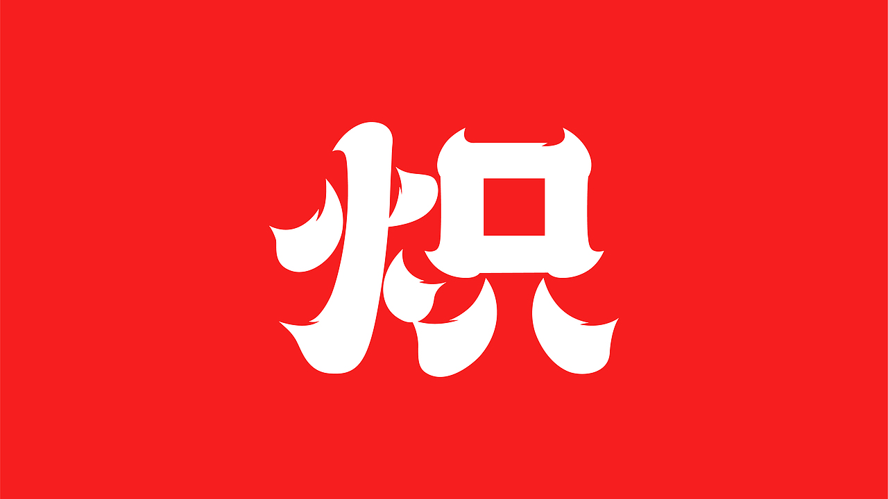 炽·淄博烧烤餐饮品牌全案设计 ∣ 森度品牌（图ZMzU1Njc5ODQw） - 品牌 - 站酷设计师森度品牌原创素材 - 站酷ZCOOL