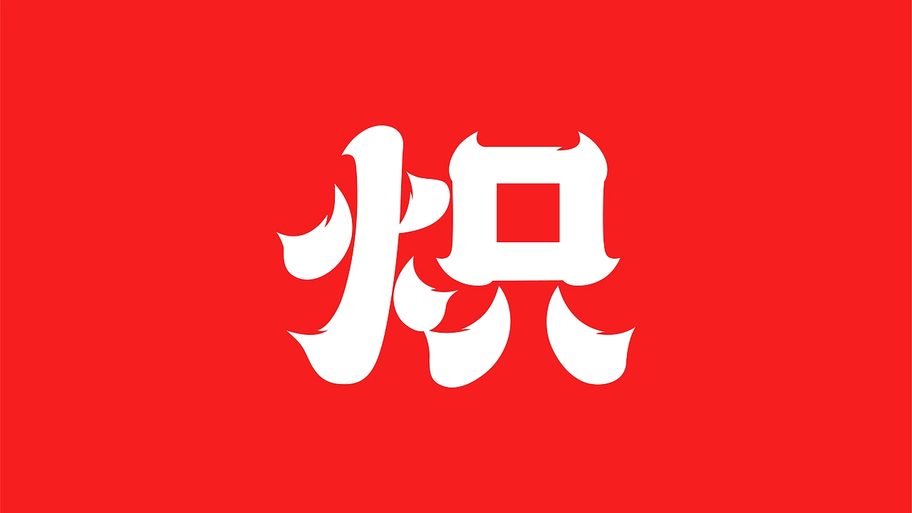 炽&middot;淄博烧烤餐饮品牌全案设计 ∣ 森度品牌