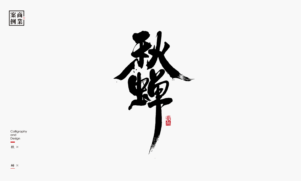 字体设计－书法呈现（图ZMzAwOTY3MTA0） - 字体/字形 - 站酷设计师是無山居人原创素材 - 站酷ZCOOL