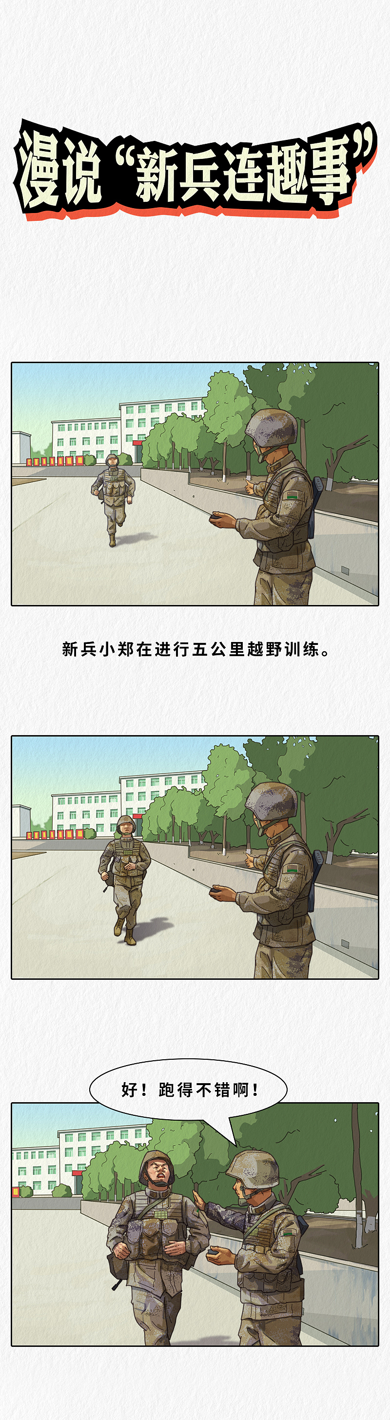 漫说“新兵连趣事”（二十三）（图ZMzMyNjUyNzI4） - 中/长篇漫画 - 站酷设计师Z昊楠原创素材 - 站酷ZCOOL