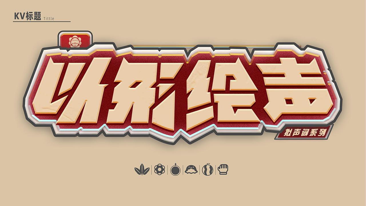 以形绘声-潮玩ip设计（图ZMzYyODM2NzU2） - IP形象 - 站酷设计师151_原创素材 - 站酷ZCOOL