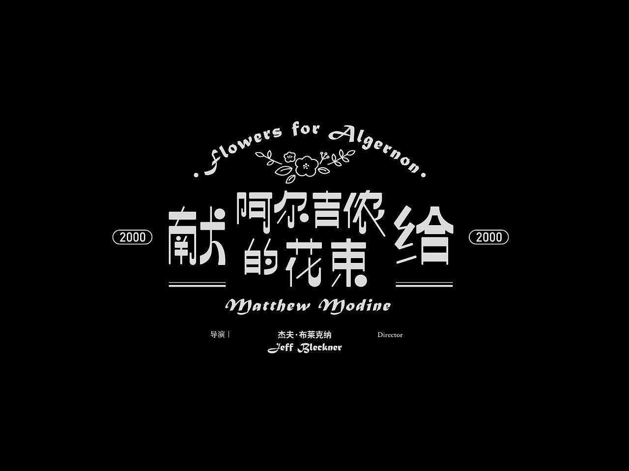 電影片名字體設計|Typography Design