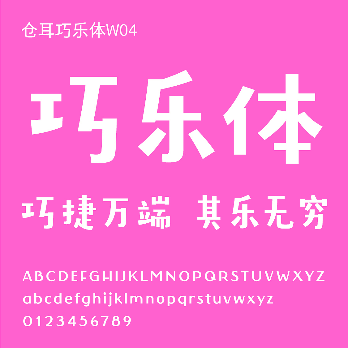 仓耳巧乐体（图ZMzEzODc1NDQ4） - 字体/字形 - 站酷设计师仓耳屏显字库原创素材 - 站酷ZCOOL