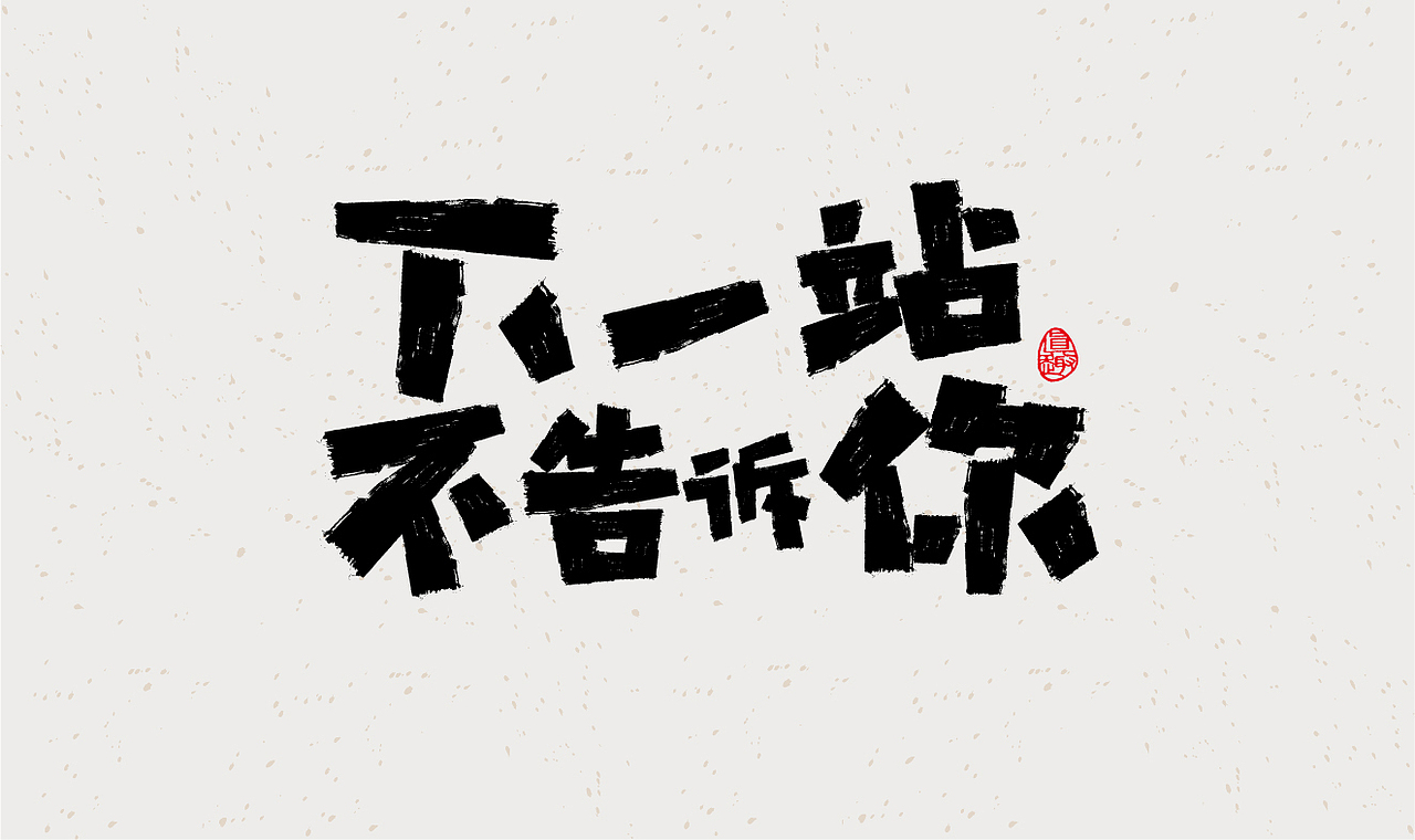 毛笔字体设计（图ZMzE2MTQyMTQw） - 字体/字形 - 站酷设计师在宇宙溜冰原创素材 - 站酷ZCOOL