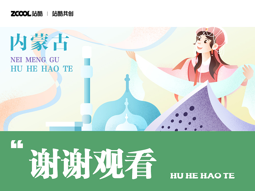 城市文化——内蒙古 呼和浩特