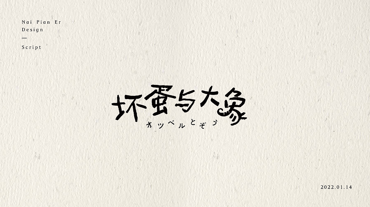 奶片儿《字体设计合集》