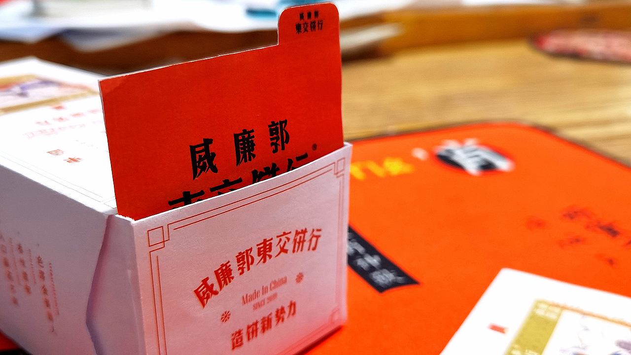 一物降一物设计 | 威廉郭>東交饼行