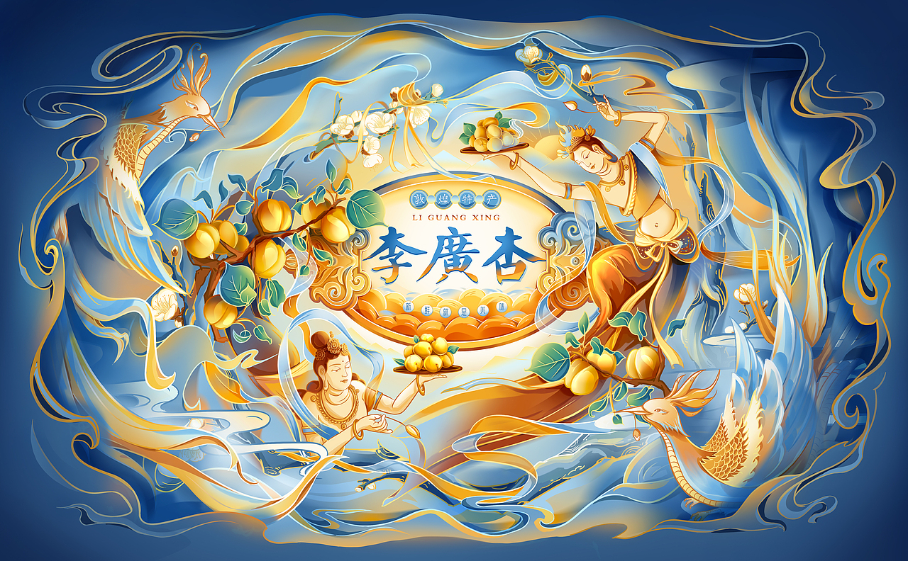 敦煌 特產(chǎn)李廣杏 國風(fēng)插畫飛天 包裝/kv（圖ZMzQwNjE4NjE2） - 商業(yè)插畫 - 站酷設(shè)計師一只阿旭_AX原創(chuàng)素材 - 站酷ZCOOL