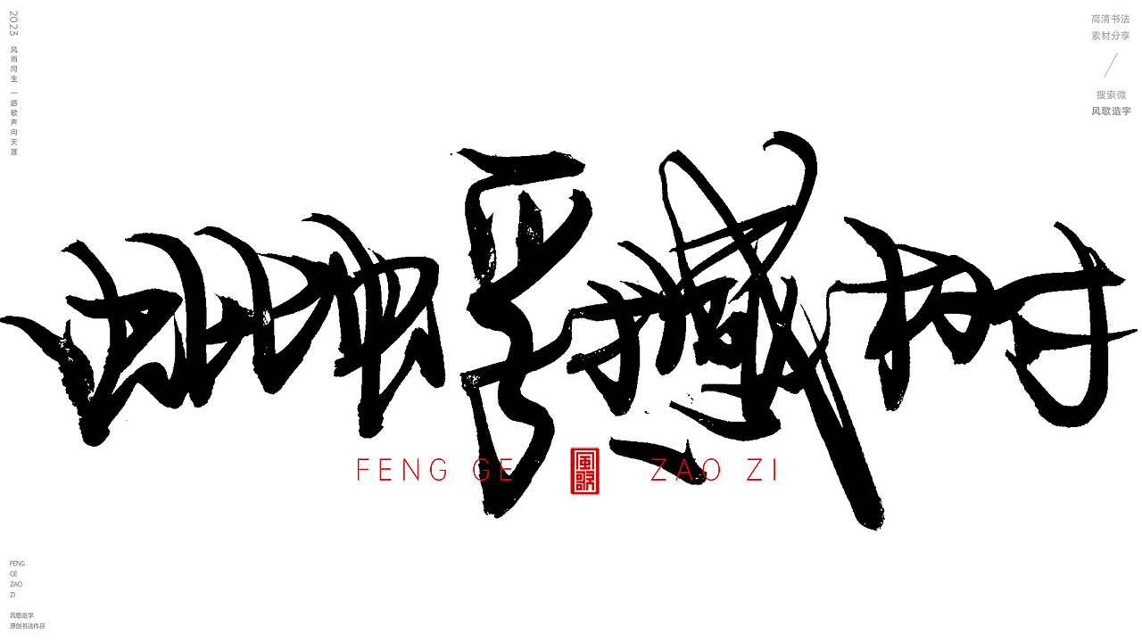 昆虫总动员[风歌造字书法定制185期]